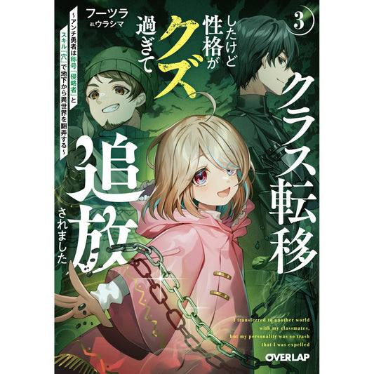 【STORE限定特典付き】オーバーラップ文庫「クラス転移したけど性格がクズ過ぎて追放されました 3 ~アンチ勇者は称号『侵略者』とスキル『穴』で地下から異世界を翻弄する~」 | オーバーラップストア