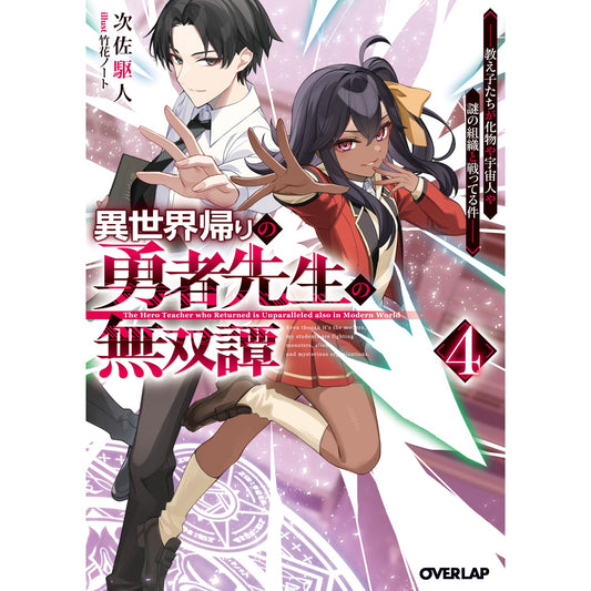 【STORE限定特典付き】オーバーラップ文庫「異世界帰りの勇者先生の無双譚 4 ~教え子たちが化物や宇宙人や謎の組織と戦ってる件~」 | オーバーラップストア
