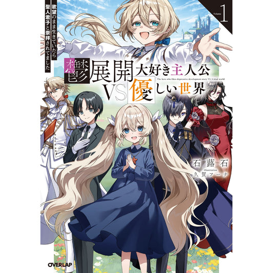【STORE限定特典付き】オーバーラップノベルス「鬱展開大好き主人公VS優しい世界 1 欲望のまま生きていたら聖人君子と崇拝されてました」 | オーバーラップストア