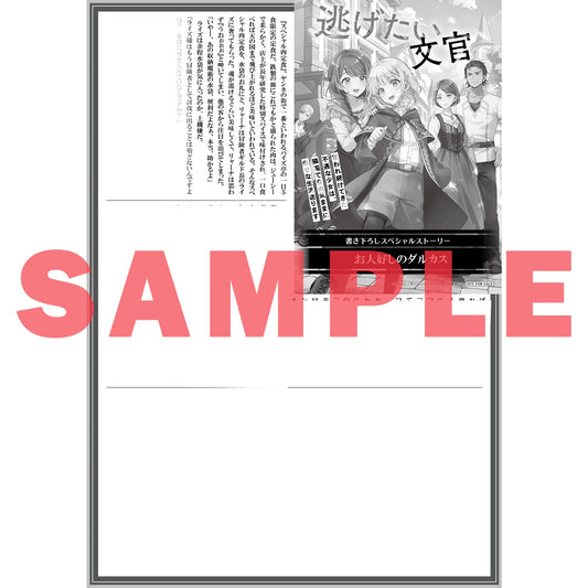 【特典付き】オーバーラップノベルスf「逃げたい文官 1 奪われ続けてきた不遇な少女は、隣国で自由気ままに幸せな生活送ります」 | オーバーラップストア