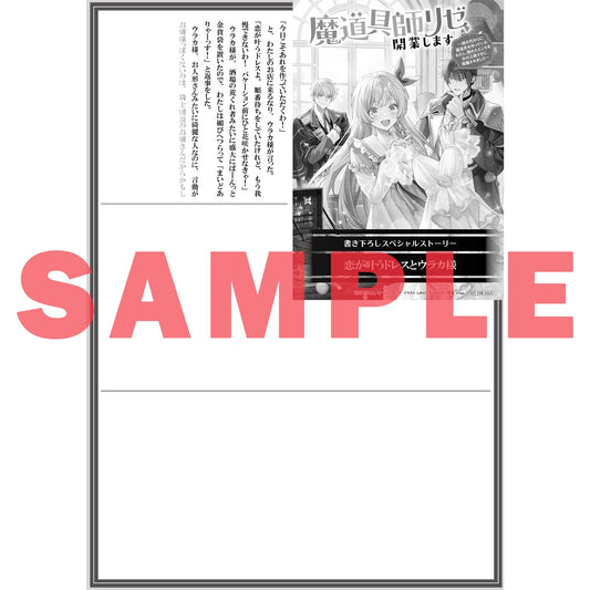 【STORE限定特典付き】オーバーラップノベルスf「魔道具師リゼ、開業します 2 ~姉の代わりに魔道具を作っていたわたし、倒れたところを氷の公爵さまに保護されました~」 | オーバーラップストア