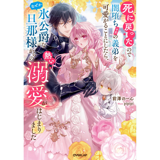 【STORE限定特典付き】ロサージュノベルス「死に戻ったので闇堕ち(予定)の義弟を可愛がることにしたら、なぜか氷公爵な旦那様からの熱い溺愛がはじまりました」 | オーバーラップストア