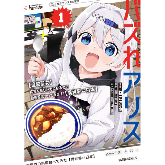 【STORE限定特典付き】ガルドコミックス「バズれアリス 1 【追放聖女】応援(いいね)や祈り(スパチャ)が力になるので動画配信やってみます!【異世界⇒日本】」 | オーバーラップストア