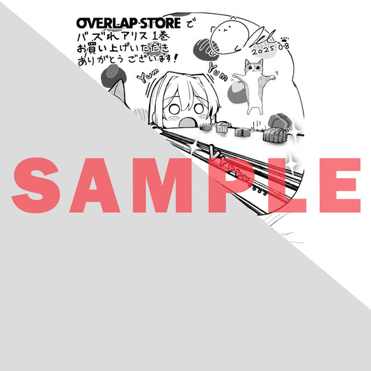 【STORE限定特典付き】ガルドコミックス「バズれアリス 1 【追放聖女】応援(いいね)や祈り(スパチャ)が力になるので動画配信やってみます!【異世界⇒日本】」 | オーバーラップストア