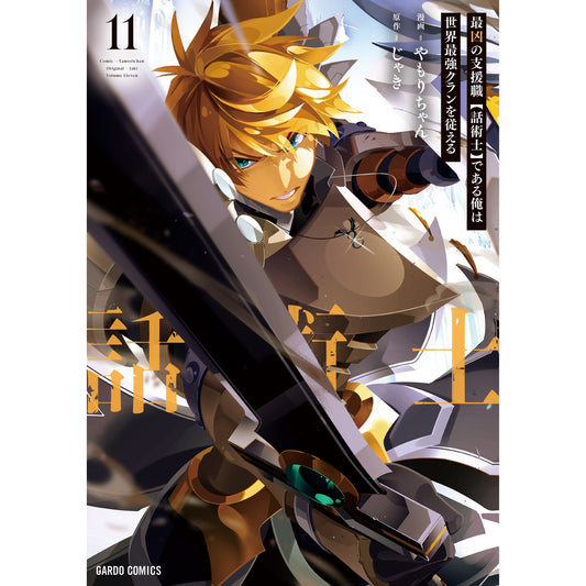 【STORE限定特典付き】ガルドコミックス「最凶の支援職【話術士】である俺は世界最強クランを従える 11」 | オーバーラップストア