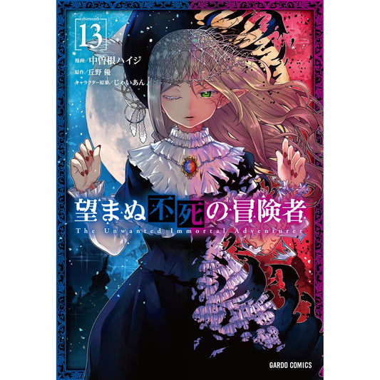 【STORE限定特典付き】ガルドコミックス「望まぬ不死の冒険者 13」 | オーバーラップストア