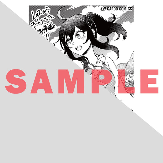 【STORE限定特典付き】ガルドコミックス「Lv2からチートだった元勇者候補のまったり異世界ライフ 13」 | オーバーラップストア