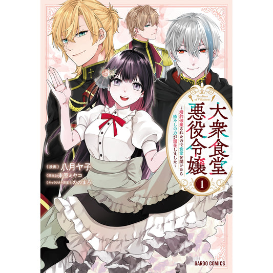 【STORE限定特典付き】ガルドコミックス「大衆食堂悪役令嬢 1 ~婚約破棄されたので食堂を開いたら癒やしの力が開花しました~」 | オーバーラップストア