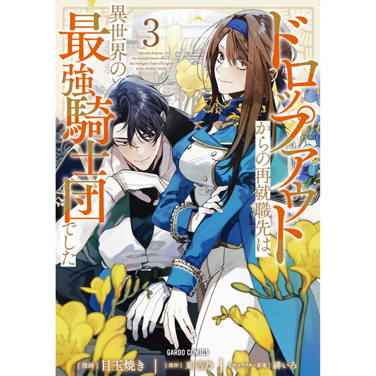 【STORE限定特典付き】ガルドコミックス「ドロップアウトからの再就職先は、異世界の最強騎士団でした 3」 | オーバーラップストア