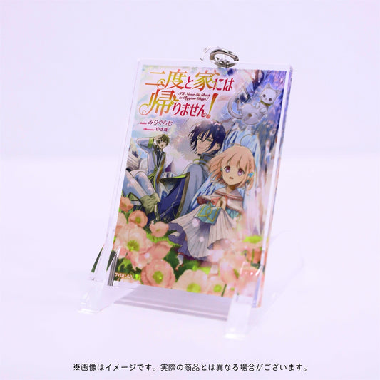 【ノベルスf5周年記念】オーバーラップノベルスf「二度と家には帰りません!」アクリルキーホルダー | オーバーラップストア