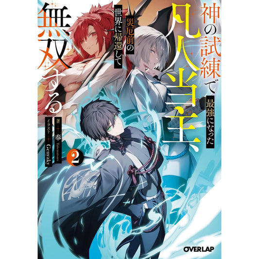 【STORE限定特典付き】オーバーラップ文庫「神の試練で最強になった凡人当主、災厄前の世界に帰還して無双する 2」 | オーバーラップストア