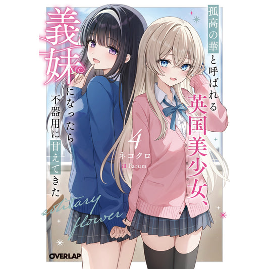 【STORE限定特典付き】オーバーラップ文庫「孤高の華と呼ばれる英国美少女、義妹になったら不器用に甘えてきた 4」 | オーバーラップストア