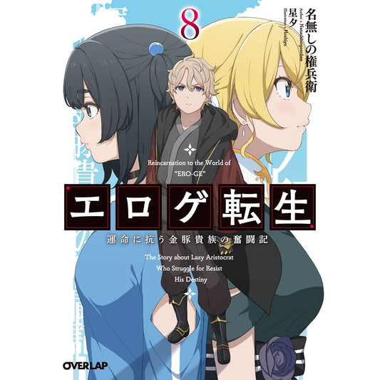 【STORE限定特典付き】オーバーラップ文庫「エロゲ転生 運命に抗う金豚貴族の奮闘記 8」 | オーバーラップストア