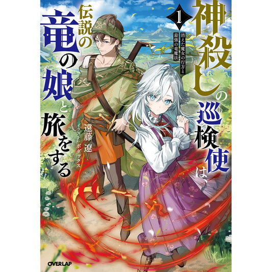 【STORE限定特典付き】オーバーラップノベルス「神殺しの巡検使は、伝説の竜の娘と旅をする 1.消えた魔女の行方と最強の竜魔法」 | オーバーラップストア
