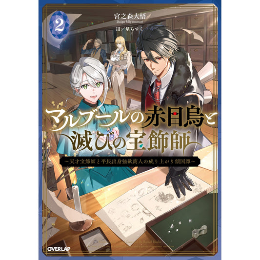 【STORE限定特典付き】オーバーラップノベルス「マルブールの赤目烏と滅びの宝飾師 2 ~天才宝飾師と平民出身強欲商人の成り上がり傾国譚~」 | オーバーラップストア