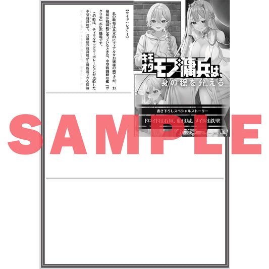 【STORE限定特典付き】オーバーラップノベルス「キモオタモブ傭兵は、身の程を弁(わきま)える 5」 | オーバーラップストア