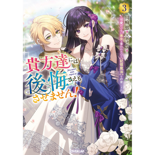 【STORE限定特典付き】オーバーラップノベルスf「貴方達には後悔さえもさせません!③ ~可愛げのない悪女と言われたので【記憶魔法】を行使します~」 | オーバーラップストア