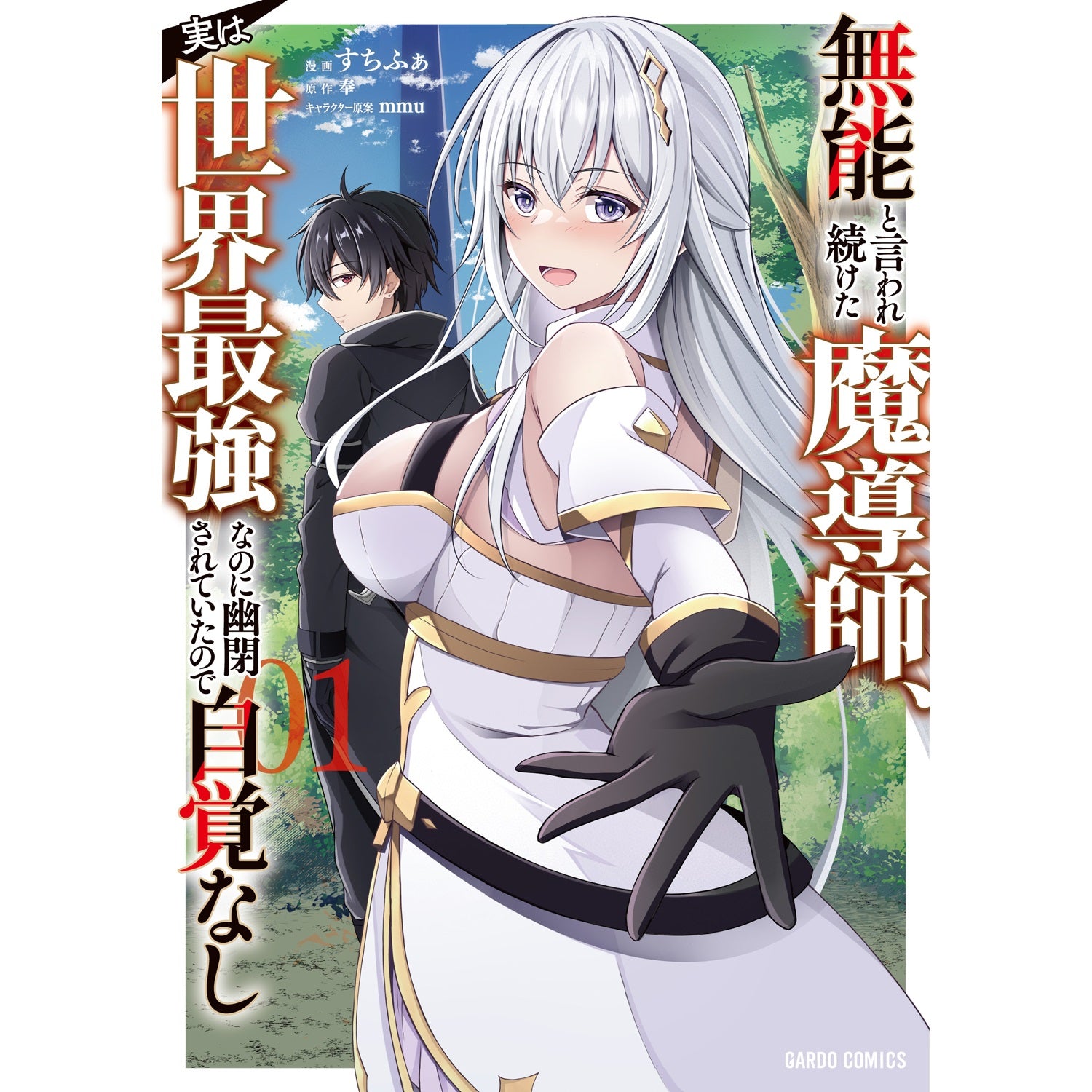 STORE限定特典付き】ガルドコミックス「無能と言われ続けた魔導師
