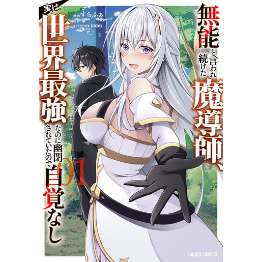 【STORE限定特典付き】ガルドコミックス「無能と言われ続けた魔導師、実は世界最強なのに幽閉されていたので自覚なし 1」 | オーバーラップストア