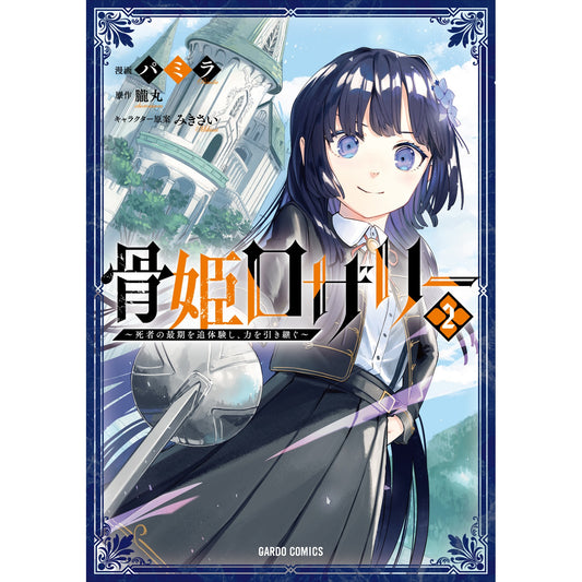【STORE限定特典付き】ガルドコミックス「骨姫ロザリー 2 ~死者の最期を追体験し、力を引き継ぐ~」 | オーバーラップストア