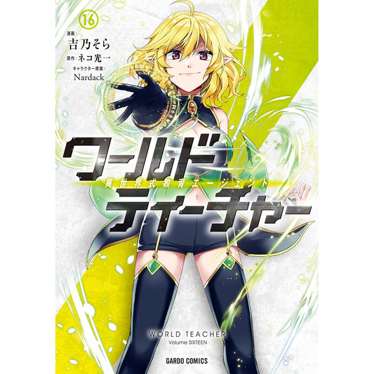 【STORE限定特典付き】ガルドコミックス「ワールド・ティーチャー 異世界式教育エージェント 16」 | オーバーラップストア