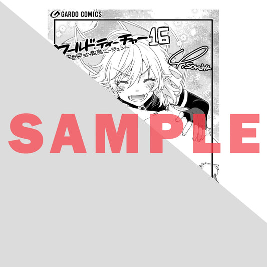 【STORE限定特典付き】ガルドコミックス「ワールド・ティーチャー 異世界式教育エージェント 16」 | オーバーラップストア