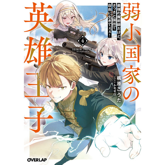 【STORE限定特典付き】オーバーラップ文庫「弱小国家の英雄王子 4 ~最強の魔術師だけど、さっさと国出て自由に生きてぇぇ!~」 | オーバーラップストア