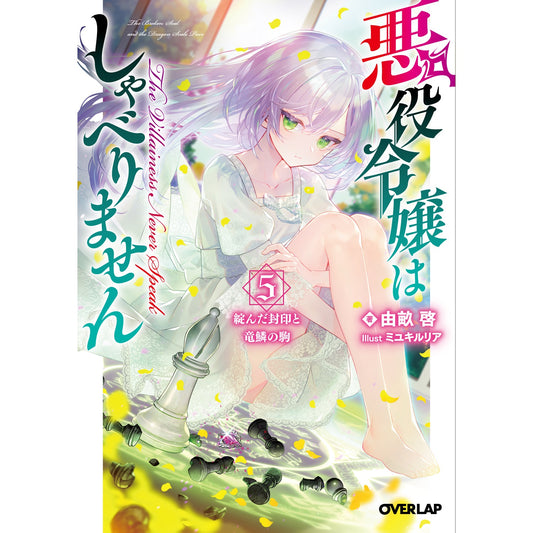 【STORE限定特典付き】オーバーラップ文庫「悪役令嬢はしゃべりません 5.綻んだ封印と竜鱗の駒」 | オーバーラップストア