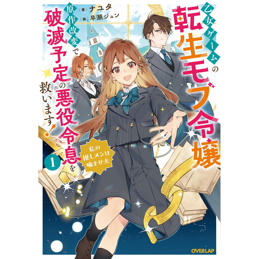 【STORE限定特典付き】オーバーラップノベルスf「乙女ゲームの転生モブ令嬢、原作改変で破滅予定の悪役令息を救います!① ~私の推しメンは噛ませ犬~」 | オーバーラップストア