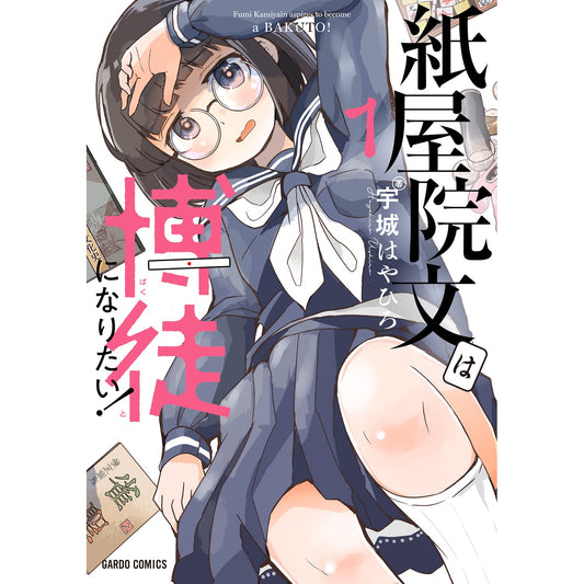 【STORE限定特典付き】ガルドコミックス「紙屋院文は博徒になりたい!1」 | オーバーラップストア
