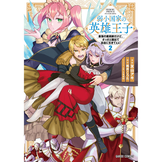 【STORE限定特典付き】ガルドコミックス「弱小国家の英雄王子 2 ~最強の魔術師だけど、さっさと国出て自由に生きてぇぇ!~」 | オーバーラップストア