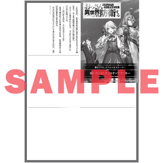 【STORE限定特典付き】オーバーラップノベルス「おっさんセキュリティコンサルタント、異世界をも防衛する 1」 | オーバーラップストア