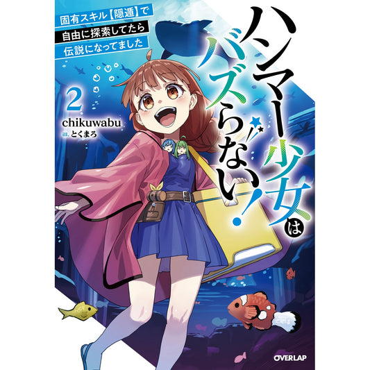 【STORE限定特典付き】オーバーラップノベルス「ハンマー少女はバズらない!② 固有スキル【隠遁】で自由に探索してたら伝説になってました」 | オーバーラップストア