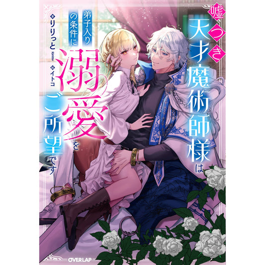 【STORE限定特典付き】ロサージュノベルス「嘘つき天才魔術師様は弟子入りの条件に溺愛をご所望です」 | オーバーラップストア