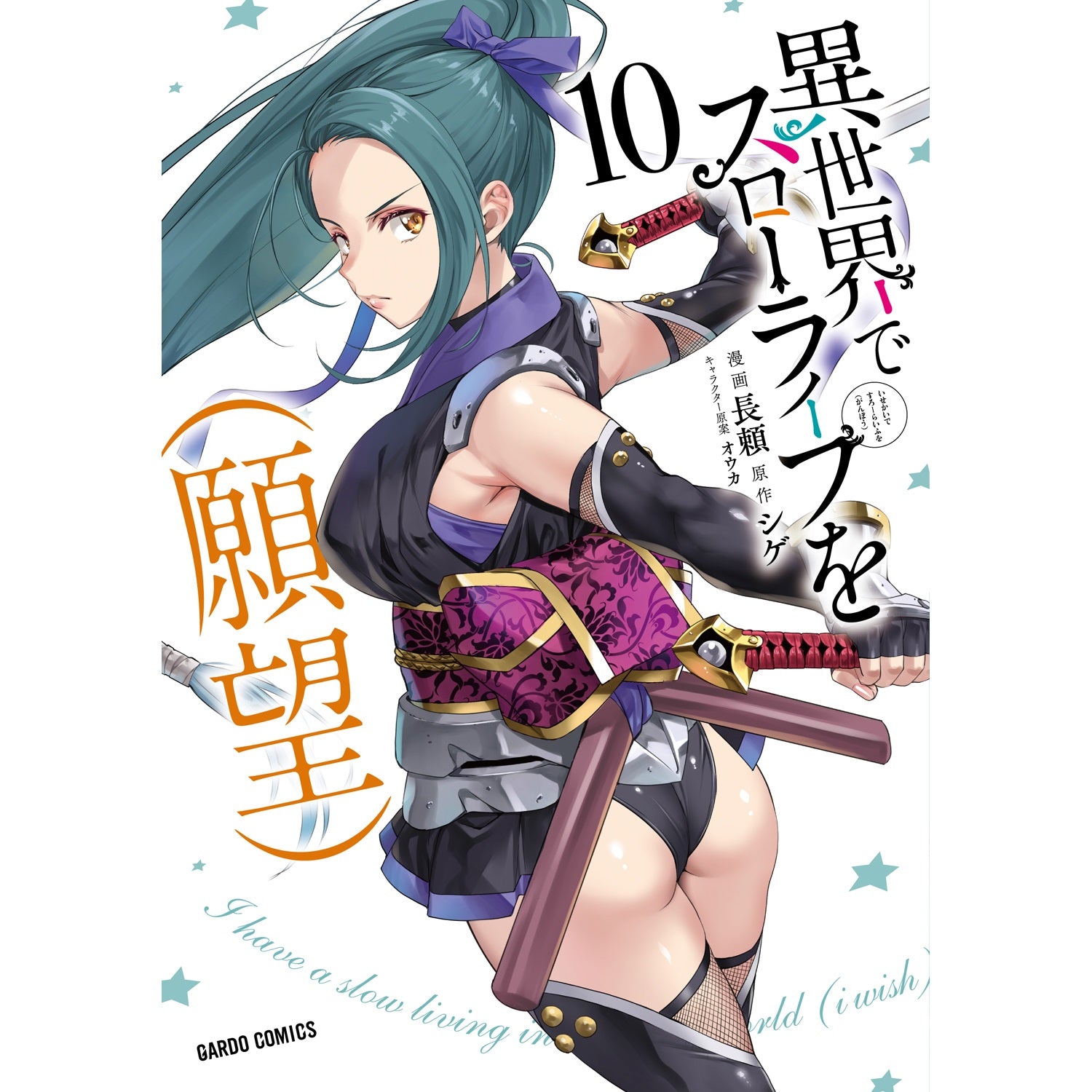 異世界でスローライフを(願望) ノベル1-12 コミック1-10 特典付き】ガルドコミックス「異世界でスローライフを（願望） 10