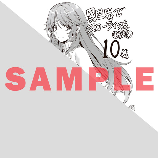【特典付き】ガルドコミックス「異世界でスローライフを(願望) 10」 | オーバーラップストア
