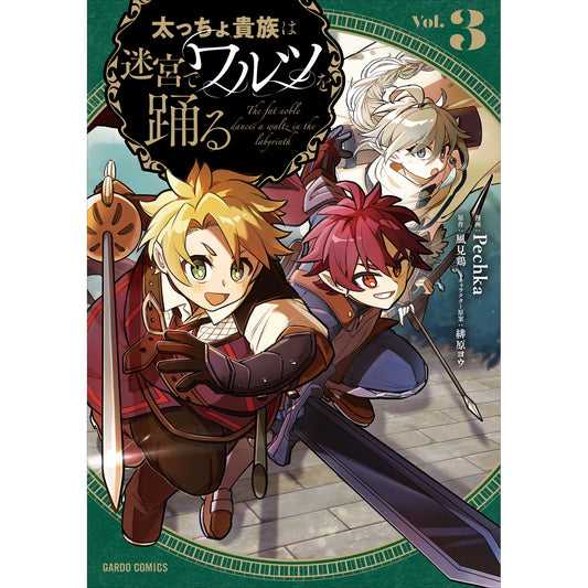 【STORE限定特典付き】ガルドコミックス「太っちょ貴族は迷宮でワルツを踊る 3」 | オーバーラップストア