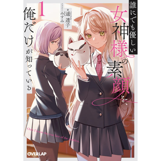 【STORE限定特典付き】オーバーラップ文庫「誰にでも優しい女神様の素顔を、俺だけが知っている 1」 | オーバーラップストア