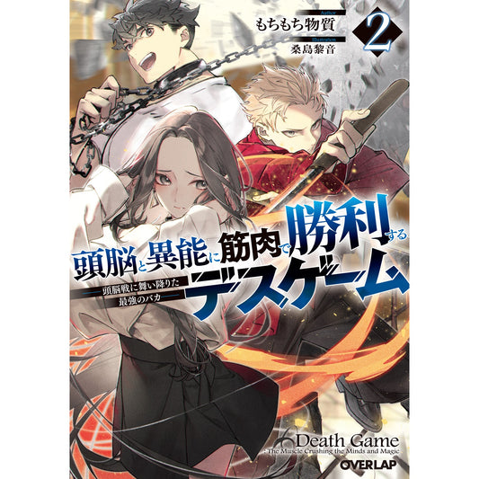 【STORE限定特典付き】オーバーラップ文庫「頭脳と異能に筋肉で勝利するデスゲーム 2 ~頭脳戦に舞い降りた最強のバカ~」 | オーバーラップストア