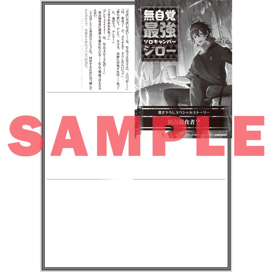 【STORE限定特典付き】オーバーラップノベルス「無自覚最強ソロキャンパージロー 1 ~のんびりダンジョンキャンプ配信がしたいだけなのに世界がそれを許してくれない~」 | オーバーラップストア