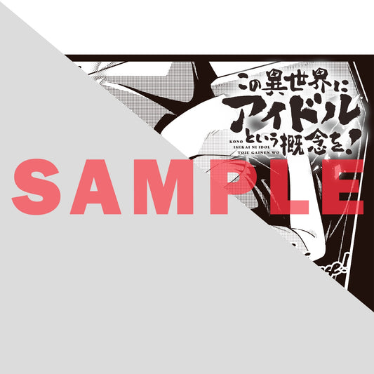 【特典付き】ガルドコミックス「この異世界にアイドルという概念を! 1」 | オーバーラップストア
