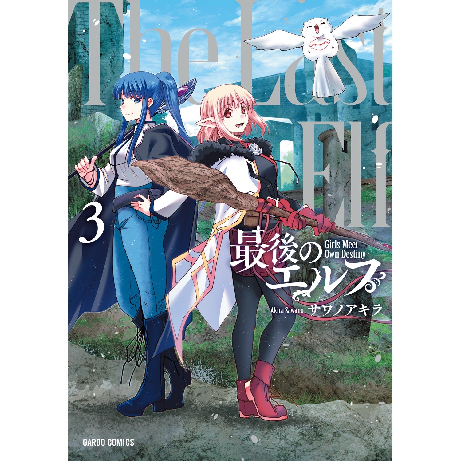 特典付き】ガルドコミックス「最後のエルフ 3」 – OVERLAP STORE 特典付き】ガルドコミックス「最後のエルフ 3」 – OVERLAP STORE