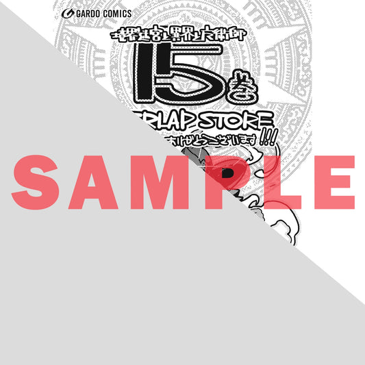 【STORE限定特典付き】ガルドコミックス「境界迷宮と異界の魔術師 15」 | オーバーラップストア