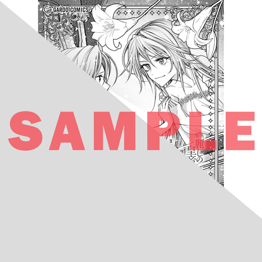 【STORE限定特典付き】ガルドコミックス「麗しの皇帝陛下の番に選ばれてしまったのですが、まだ仕事がしたいので秘密です! 2」 | オーバーラップストア