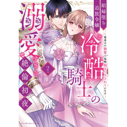 【特典付き】ラブパルフェコミックス「娼婦堕ち追放令嬢と冷酷騎士の溺愛すぎる絶倫初夜 ~愛重めの執愛で毎晩抱きつぶされています 2」 | オーバーラップストア