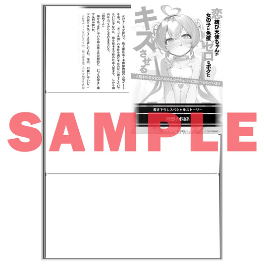 【STORE限定特典付き】オーバーラップ文庫「恋結び天使ちゃんが女の子に免疫ゼロなボクにキスさせる 1 ※相手の美少女たちはみんなサキュバスに取りつかれています」 | オーバーラップストア