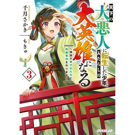 【STORE限定特典付き】オーバーラップ文庫「天下の大悪人に転生した少年、人たらしの大英雄になる 3 ~傾国の美少女たちと英雄軍団を作ります~」 | オーバーラップストア