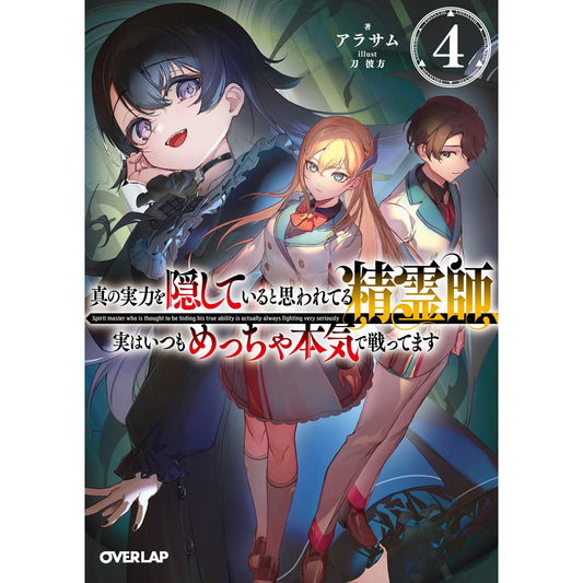 【STORE限定特典付き】オーバーラップ文庫「真の実力を隠していると思われてる精霊師、実はいつもめっちゃ本気で戦ってます 4」 | オーバーラップストア