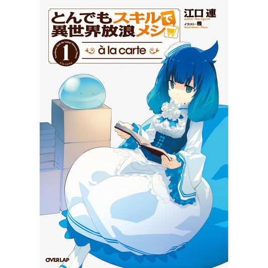 【特典付き】オーバーラップノベルス「とんでもスキルで異世界放浪メシ a la carte 1」 | オーバーラップストア