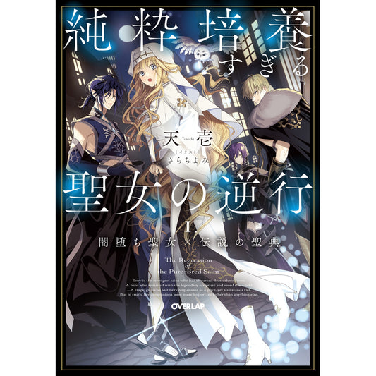 【STORE限定特典付き】オーバーラップノベルスf「純粋培養すぎる聖女の逆行 Ⅰ.闇堕ち聖女×伝説の聖典」 | オーバーラップストア